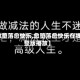 【愈堕落愈快乐,愈堕落愈快乐在线完整版播放】