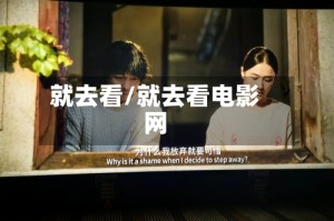 就去看/就去看电影网
