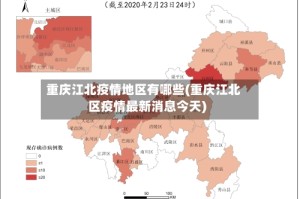 重庆江北疫情地区有哪些(重庆江北区疫情最新消息今天)