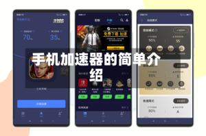 手机加速器的简单介绍