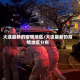大连最新的疫情地区/大连最新的疫情地区分布