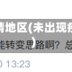未出现疫情地区(未出现疫情省份)