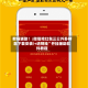 教程辅助！:微信抢红包三公外卦神器下载安装!+透视挂”开挂辅助软件教程