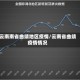云南南省曲靖地区疫情/云南省曲靖疫情情况