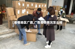 【疫情地区广西,广西疫情情况怎么样】