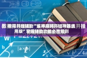 教程开挂辅助“雀神麻将开挂神器通用版”掌握辅助功能必胜规则