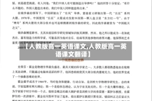 【人教版高一英语课文,人教版高一英语课文翻译】