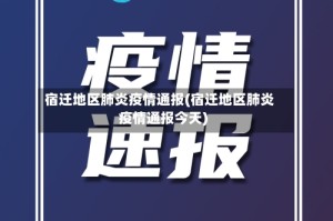 宿迁地区肺炎疫情通报(宿迁地区肺炎疫情通报今天)