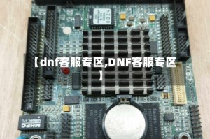 【dnf客服专区,DNF客服专区】