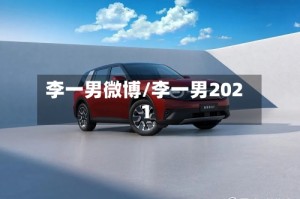 李一男微博/李一男2021