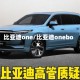比亚迪one/比亚迪onebox