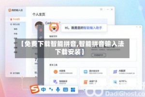 【免费下载智能拼音,智能拼音输入法下载安装】