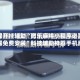 教程开挂辅助“微乐麻将小程序必赢神器免费安装”科技辅助神器手机版