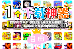 独家脚本实测:微乐四川麻将外卦神器下载!开挂神器{透视辅助}全揭秘