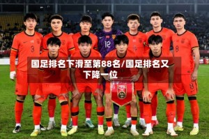 国足排名下滑至第88名/国足排名又下降一位