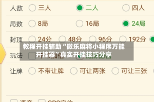教程开挂辅助“微乐麻将小程序万能开挂器”真实开挂技巧分享