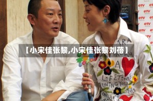 【小宋佳张黎,小宋佳张黎刘蓓】