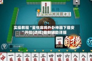 实操教程“星悦麻将外卦神器下载安”开挂(透视)最新辅助详细