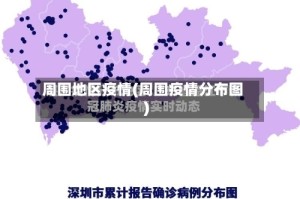 周围地区疫情(周围疫情分布图)