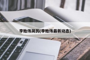李贻伟简历(李贻伟最新动态)