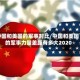 中国和美国的军事对比/中国和美国的军事力量差距有多大2020