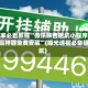 玩家必看教程“微乐陕西挖坑小程序必赢神器免费安装”(曝光透视必备猫腻)