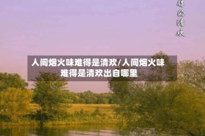 人间烟火味难得是清欢/人间烟火味 难得是清欢出自哪里