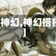 【神幻,神幻搭档】
