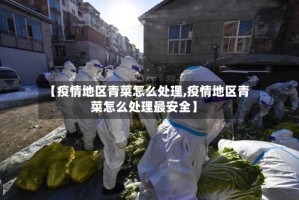 【疫情地区青菜怎么处理,疫情地区青菜怎么处理最安全】