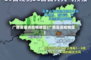 广西是重点疫情地区(广西是否疫情区)