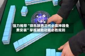 强力推荐“微乐陕西三代必赢神器免费安装”掌握辅助功能必胜规则