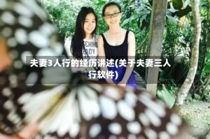 夫妻3人行的经历讲述(关于夫妻三人行软件)