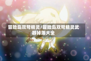 冒险岛双弩精灵/冒险岛双弩精灵武器掉落大全