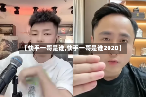 【快手一哥是谁,快手一哥是谁2020】