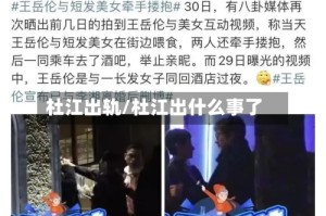 杜江出轨/杜江出什么事了