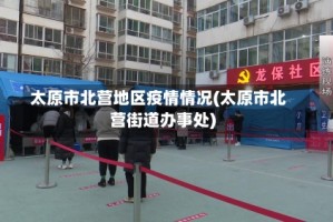 太原市北营地区疫情情况(太原市北营街道办事处)