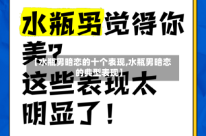 【水瓶男暗恋的十个表现,水瓶男暗恋的典型表现】