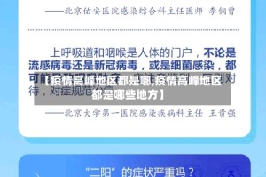 【疫情高峰地区都是哪,疫情高峰地区都是哪些地方】
