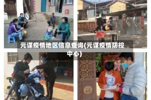 元谋疫情地区信息查询(元谋疫情防控中心)