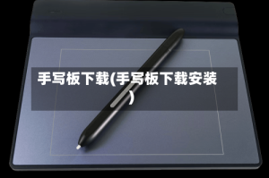 手写板下载(手写板下载安装)