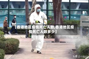 【香港地区疫情死亡人数,香港地区疫情死亡人数多少】