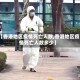 【香港地区疫情死亡人数,香港地区疫情死亡人数多少】