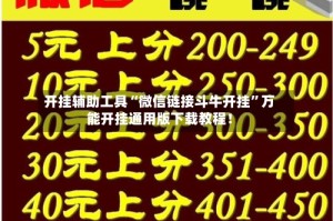 开挂辅助工具“微信链接斗牛开挂”万能开挂通用版下载教程！