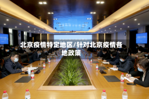 北京疫情特定地区/针对北京疫情各地政策