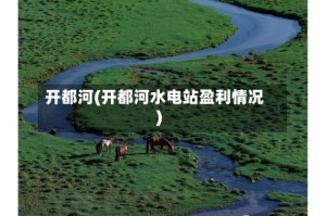 开都河(开都河水电站盈利情况)