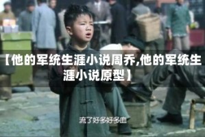 【他的军统生涯小说周乔,他的军统生涯小说原型】