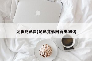 足彩竞彩网(足彩竞彩网首页500)