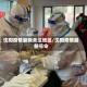 沈阳疫情最新关注地区/沈阳疫情最新号令