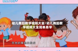 幼儿舞蹈教学视频大全/幼儿舞蹈教学视频大全简单易学