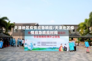 天津地区疫情应急响应/天津地区疫情应急响应时间